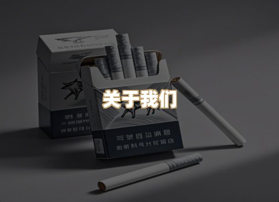 关于醉都道香烟批发